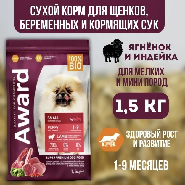AWARD Сухой корм для щенков, беременных и кормящих сук мелких пород с ягнёнком и индейкой 1,5 кг