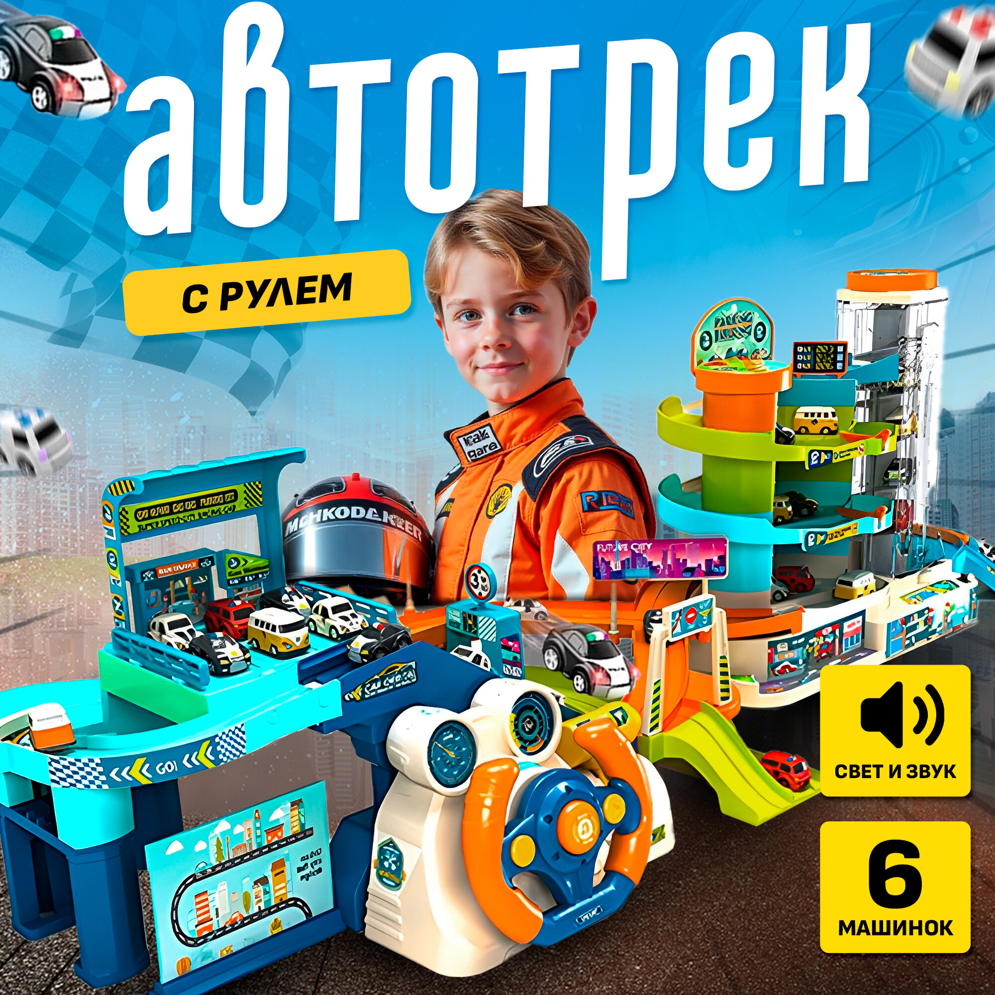 Игровой трек SHARKTOYS "Автотрасса", с рулем, звуком, светом, лифтом, 4 машины