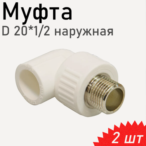 Изображение товара Уголок полипропиленовый 20*1/2 наружная, 2 шт