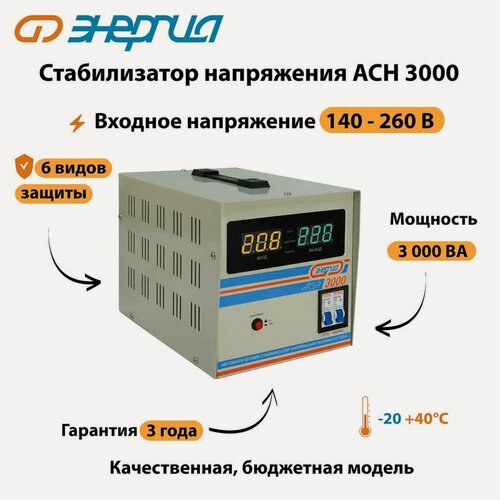 Изображение товара Однофазный стабилизатор напряжения Энергия АСН 3000 (стаб) релейный