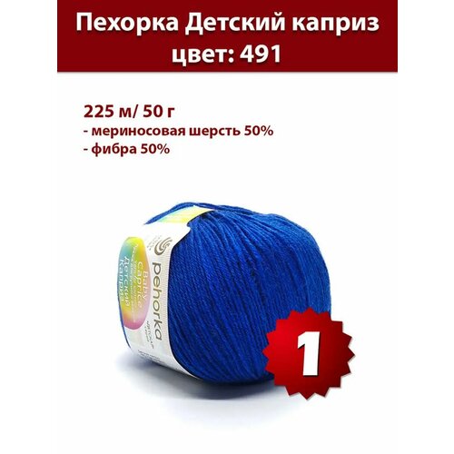 фото Пряжа пехорка детский каприз 491 - 1 шт, мериносовая шерсть