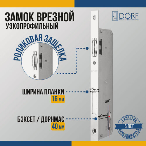 Изображение товара Замок дверной врезной DORF_92_16_40 для узкопрофильной двери