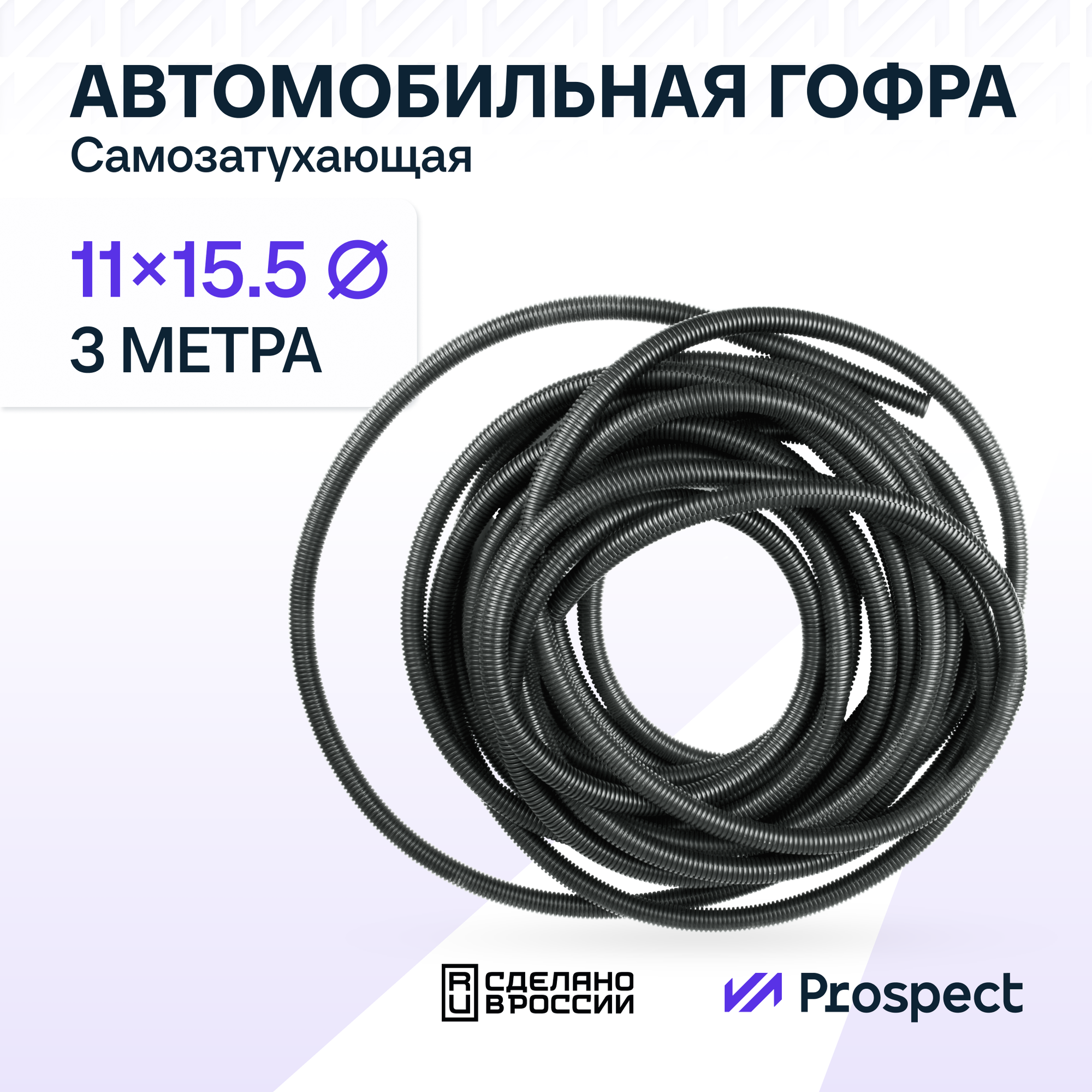 Самозатухающая Автомобильная гофра 11 мм ПНД для проводки разрезная (с разрезом) 3 метра / труба гофрированная для кабеля
