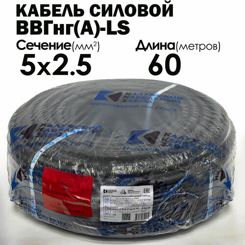фото Кабель силовой ввгнг(а)-ls 5х2.5 60метров гост калужский кабельный завод