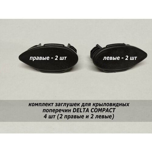 Заглушки поперечин багажника Дельта 4 шт 2 левые 2 правые крыло 495₽