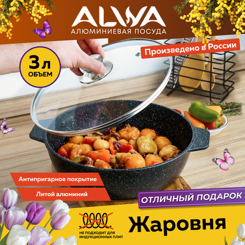Жаровня с крышкой ALWA литая с антипригарным покрытием 3 литра мрамор
