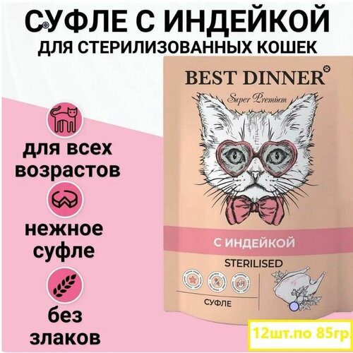 Best Dinner влажный корм для кошек Мясные деликатесы для кошек стерил суфле с индейкой 85г*12шт( 1020гр)