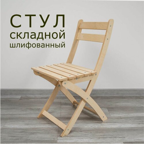 Изображение товара Стул складной ФанераФан со спинкой, деревянный, шлифованный, без покраски