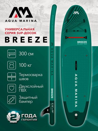 Изображение товара Сапборд надувной с веслом Aqua Marina Breeze 9'10 300х76см темного зеленого цвета в комплекте: весло насос сумка плавник лиш грузоподъемность 100 кг (BT-23BRP)
