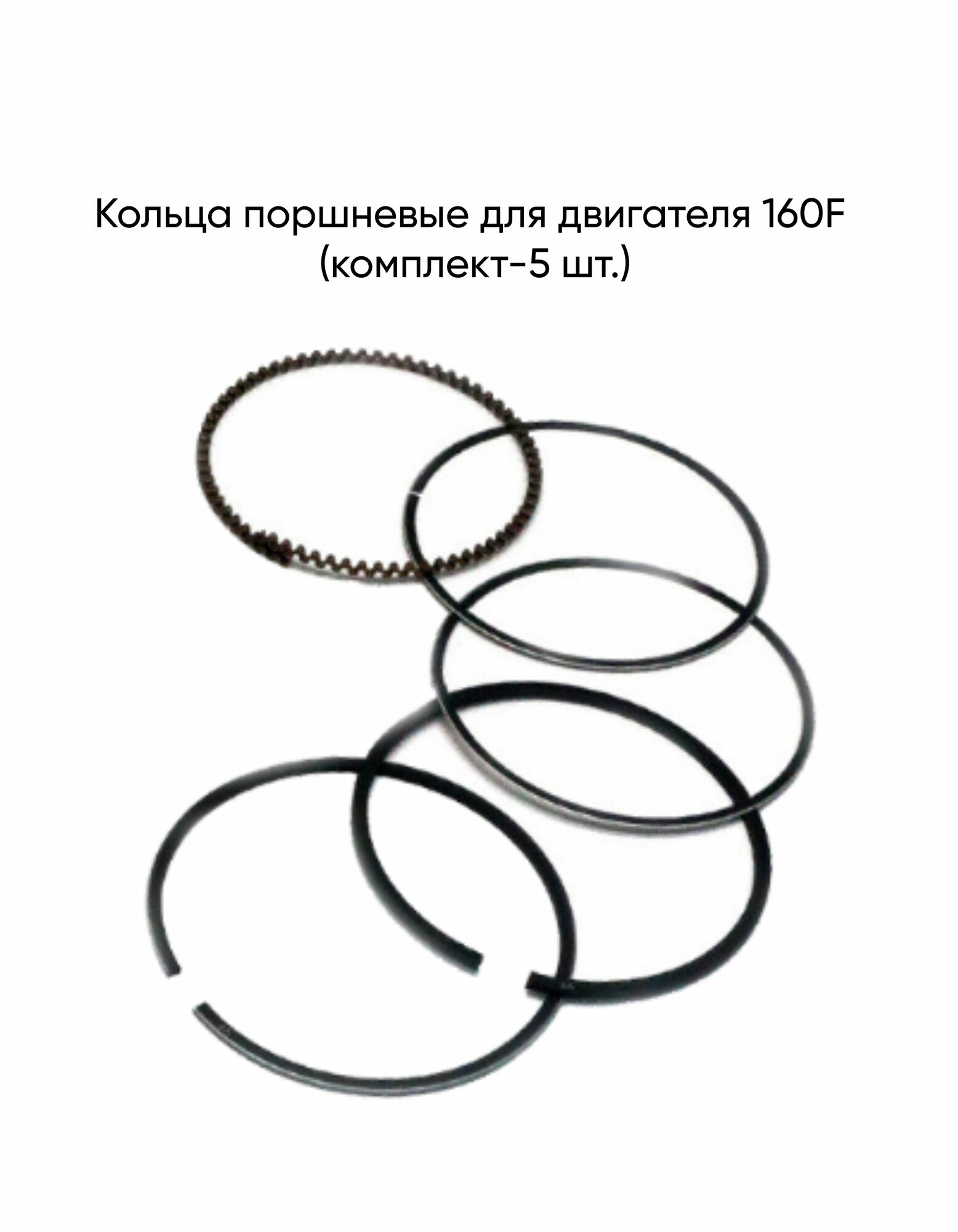 Кольца поршневые для двигателя 160F (комплект-5 шт.)