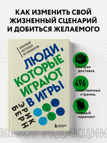 Изображение товара Берн Э. Люди, которые играют в игры