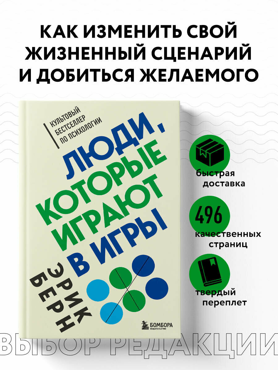 Берн Э. Люди, которые играют в игры