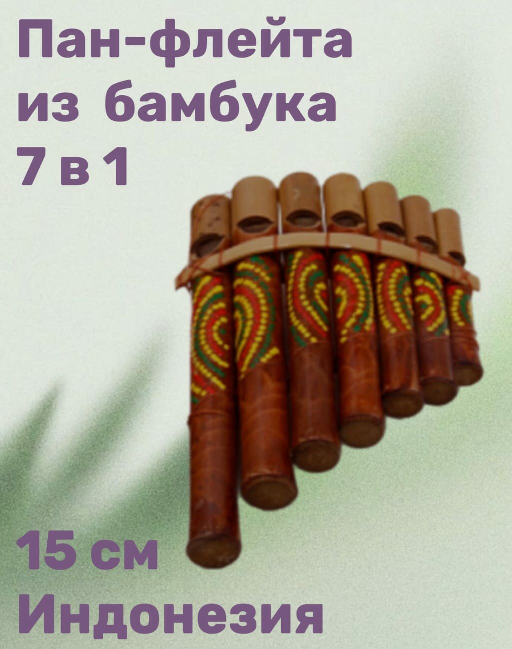 Пан-флейта дизайнерская Премиум, Бамбук, 15 см, Индонезия