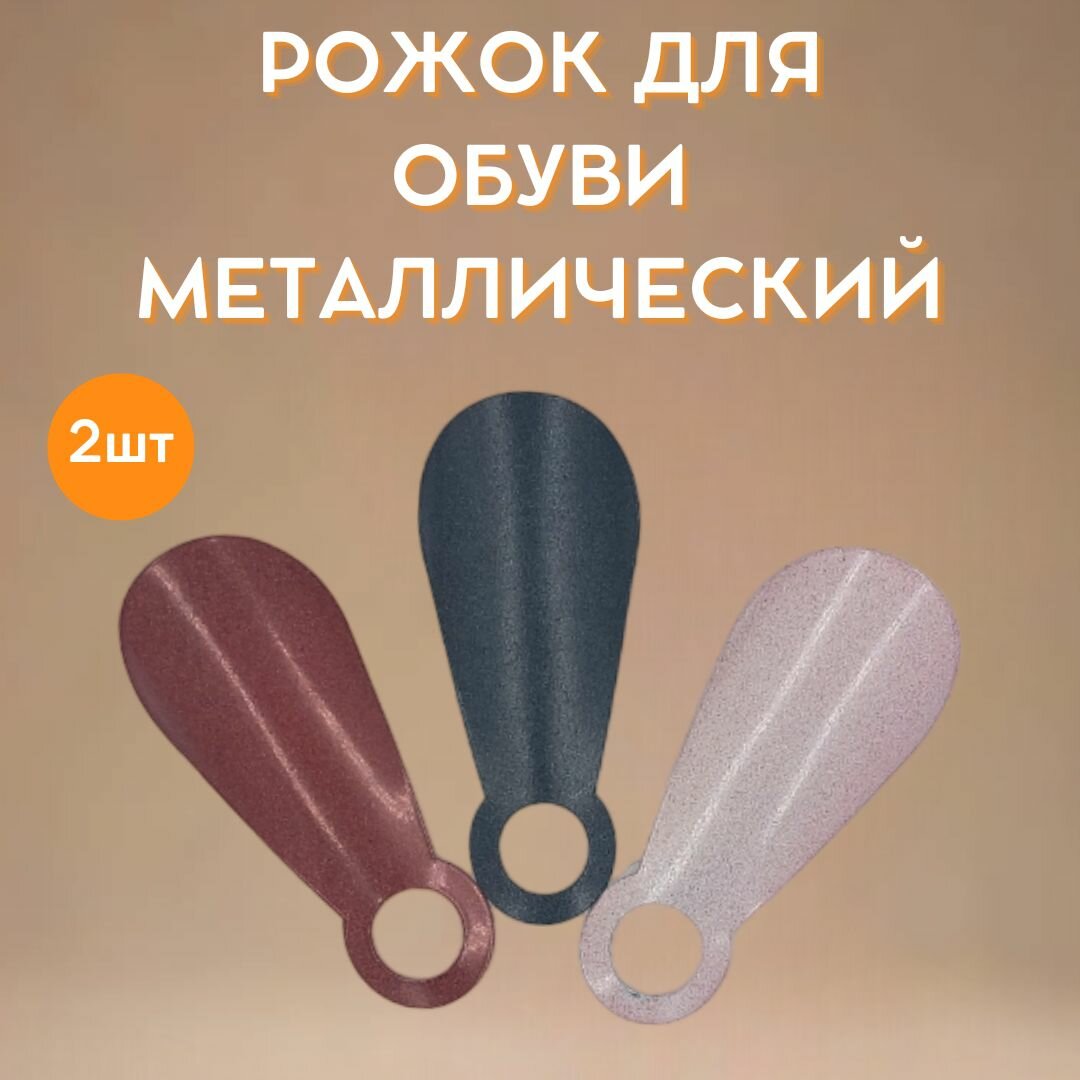 Рожок для обуви МИНИ 115 см металлический КОМПЛЕКТ - 2 шт в ассортименте
