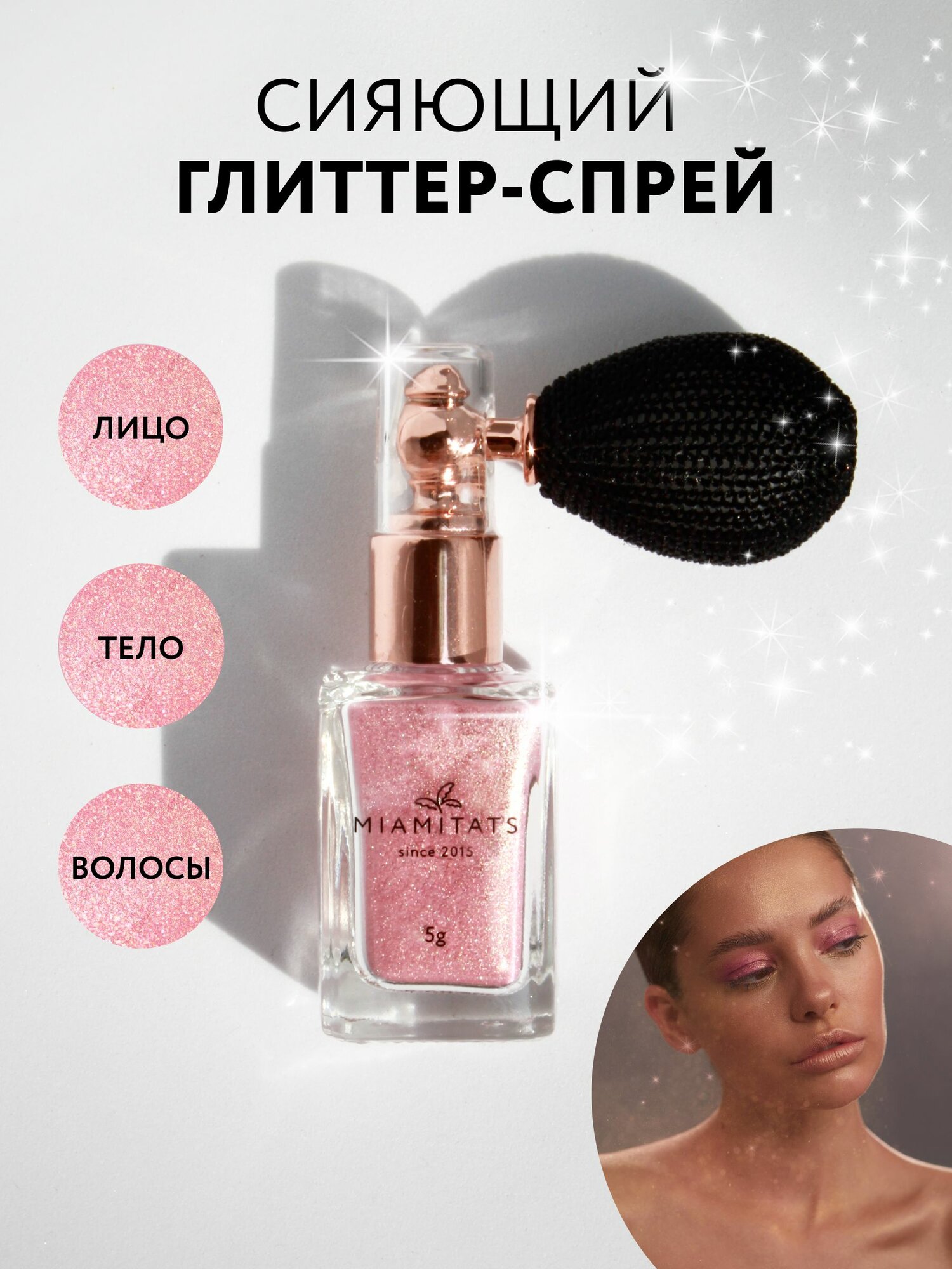 Глиттер спрей для лица, тела и волос Beauty