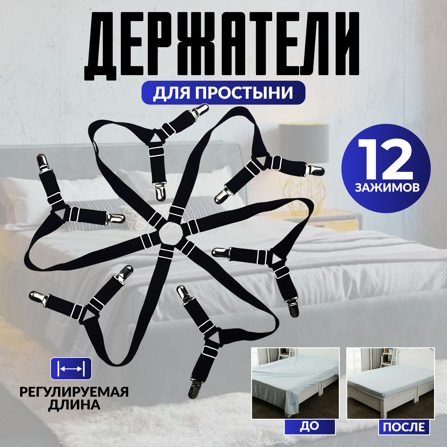 Универсальные фиксаторы для простыни на матрас 12 шт, постельное белье, зажимы, держатели клипсы, черный
