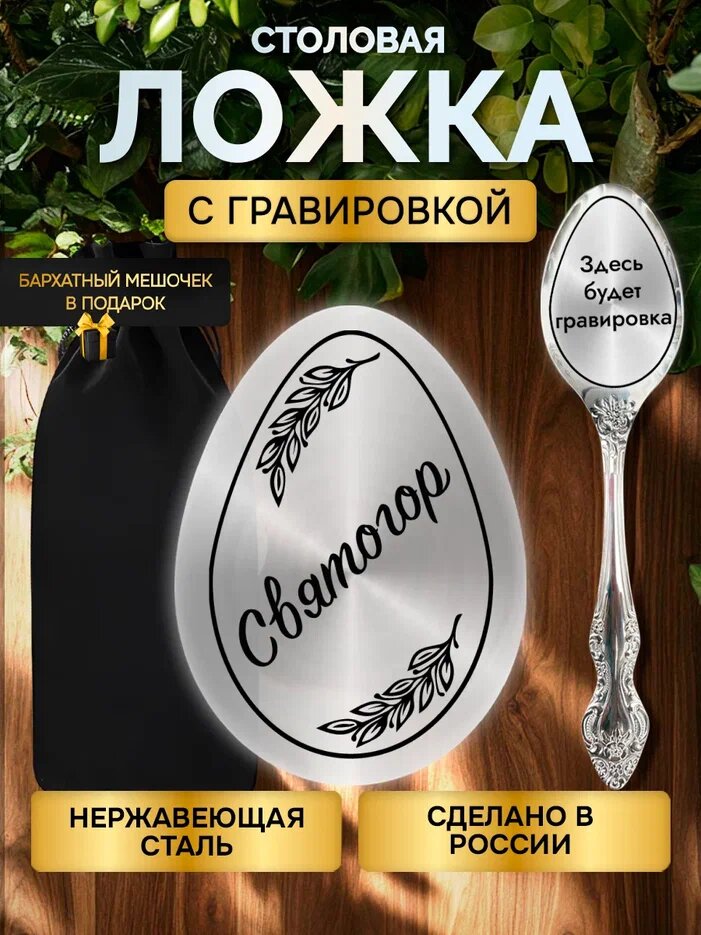 Именная ложка с гравировкой столовые приборы Святогор