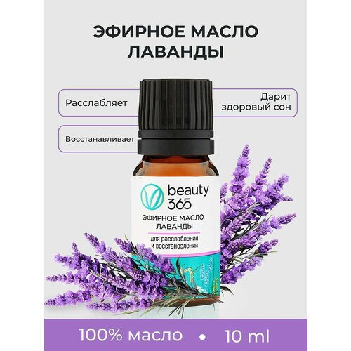 фото Beauty 365 эфирное масло лаванды 10 мл beauty365