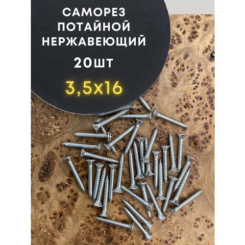 фото Саморез потай нержавеющий 3,5х16 рн din7982 а2, 20 шт 23 болта
