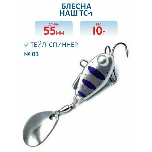 Тейл-спиннер НАШ ТС-1 10 гр цвет #03 Серебро-Фиолетовый