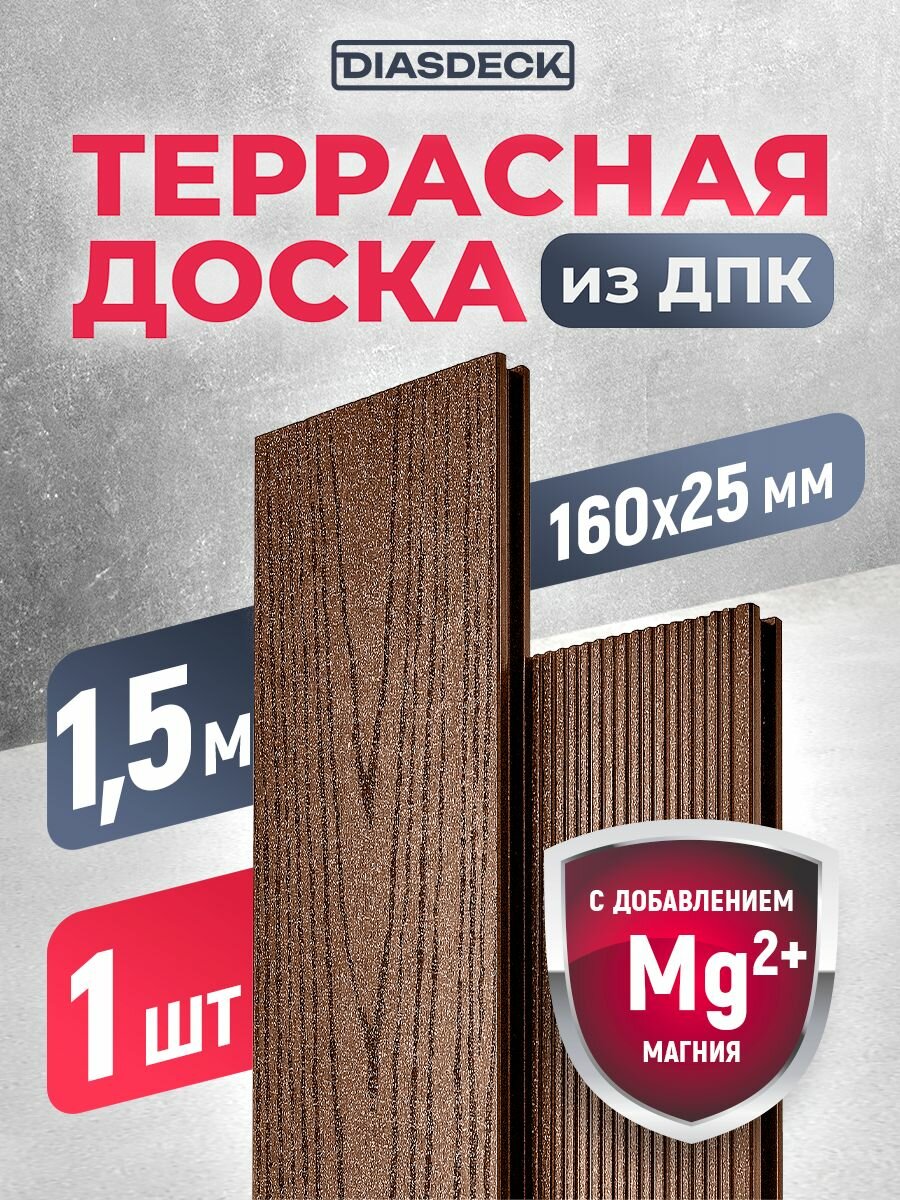 Террасная доска DIASDECK из ДПК 160х25мм длина 15 метра цвет шоколад 1 штука (минерал)