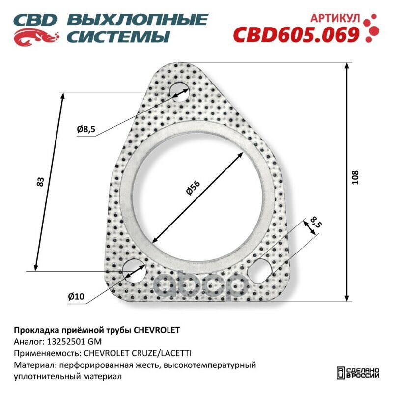 Прокладка приемной трубы для Chevrolet CBD CBD605.069 CBD арт. CBD605.069