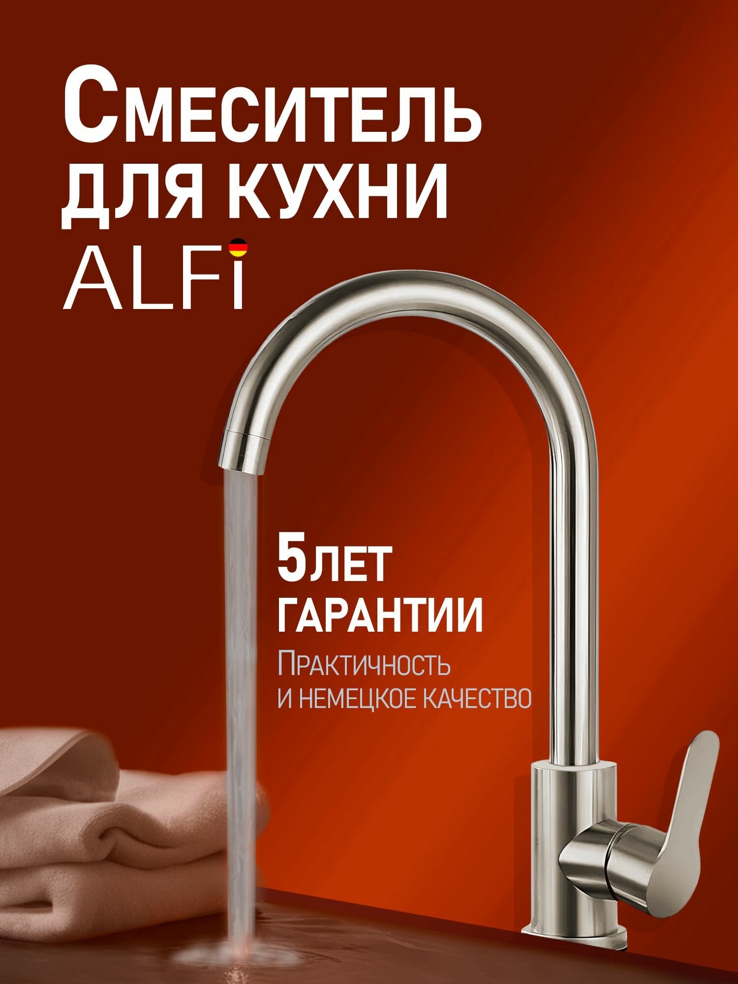 Смеситель для кухни ALFI AL01-00333 однорычажный, PVD покрытие никель