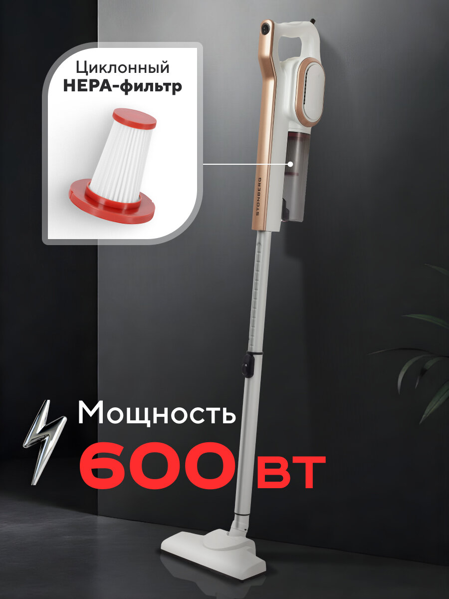 Вертикальный проводной пылесос с hepa фильтром, сухая уборка, Stonberg VC-102WGD, 600Вт, белый-золотой — фото 1
