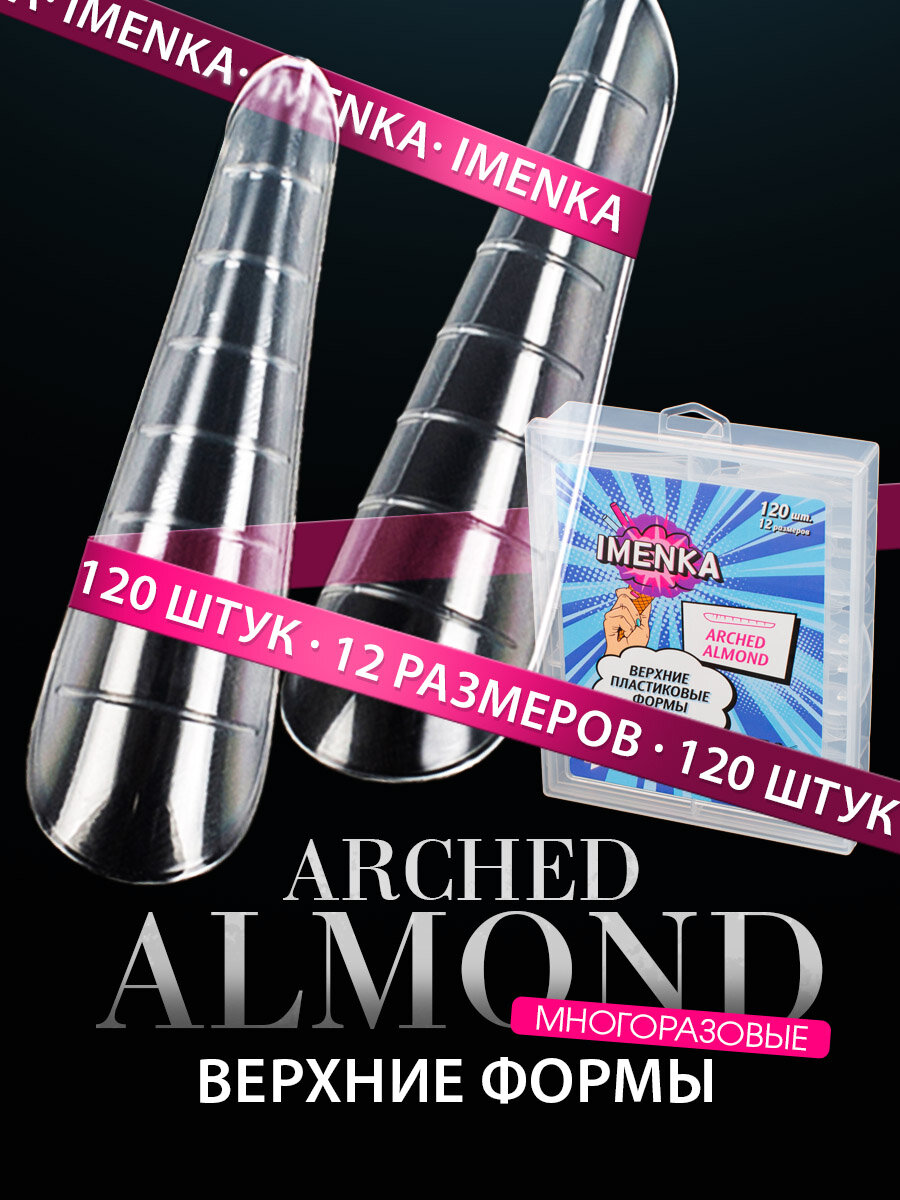 Imenka Верхние формы для наращивания ногтей Almond Arched (арочный миндаль) 120 шт.