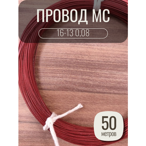 Провод монтажный MC 16-13 0.08 цвет коричневый, 50 метров, посеребренный.