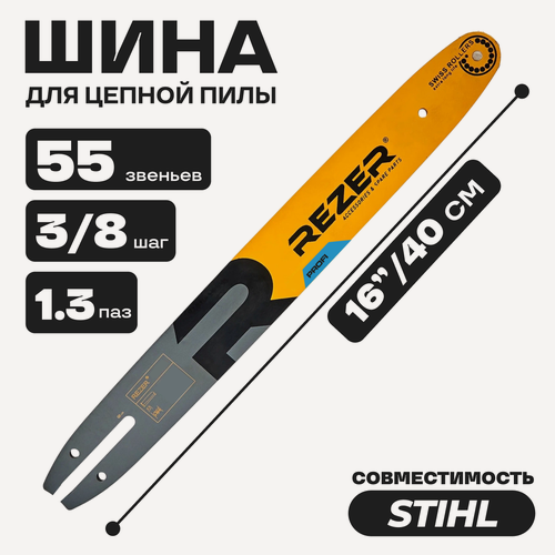 Изображение товара Шина пильная (3/8-1.3-55зв) Rezer PROFI для Stihl