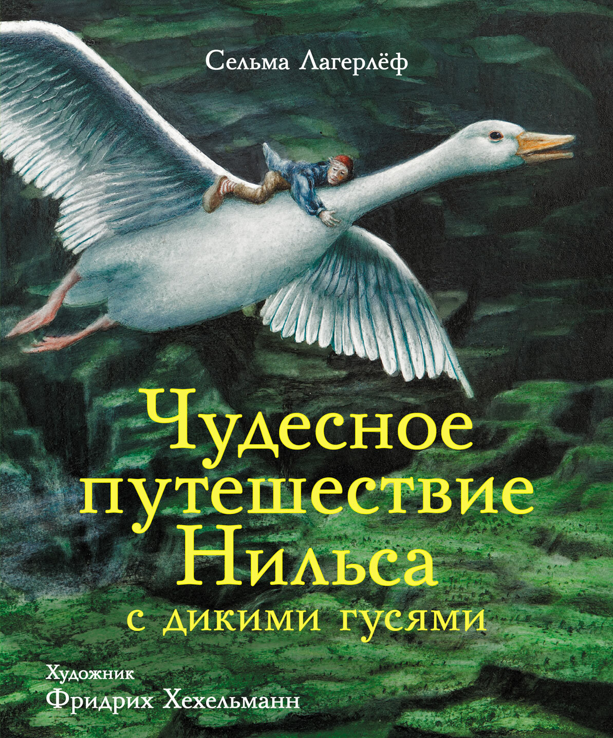 Лагерлеф Сельма "Чудесное путешествие Нильса с дикими гусями"