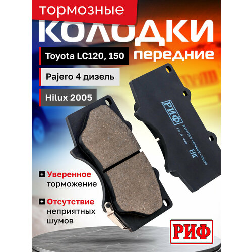 Колодки тормозные передние РИФ Toyota LC120,150, Hilux 2005+ OEM 04465-35250, 04465-35290