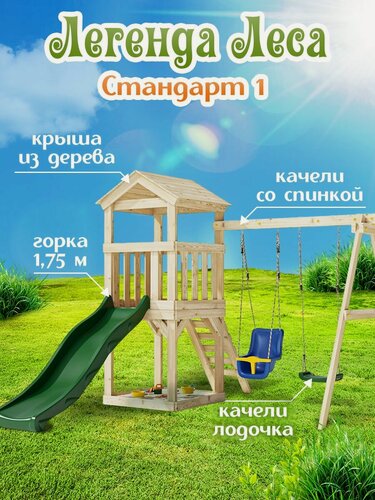 Изображение товара Детская площадка легенда леса стандарт 1 для улицы / Игровой комплекс детский