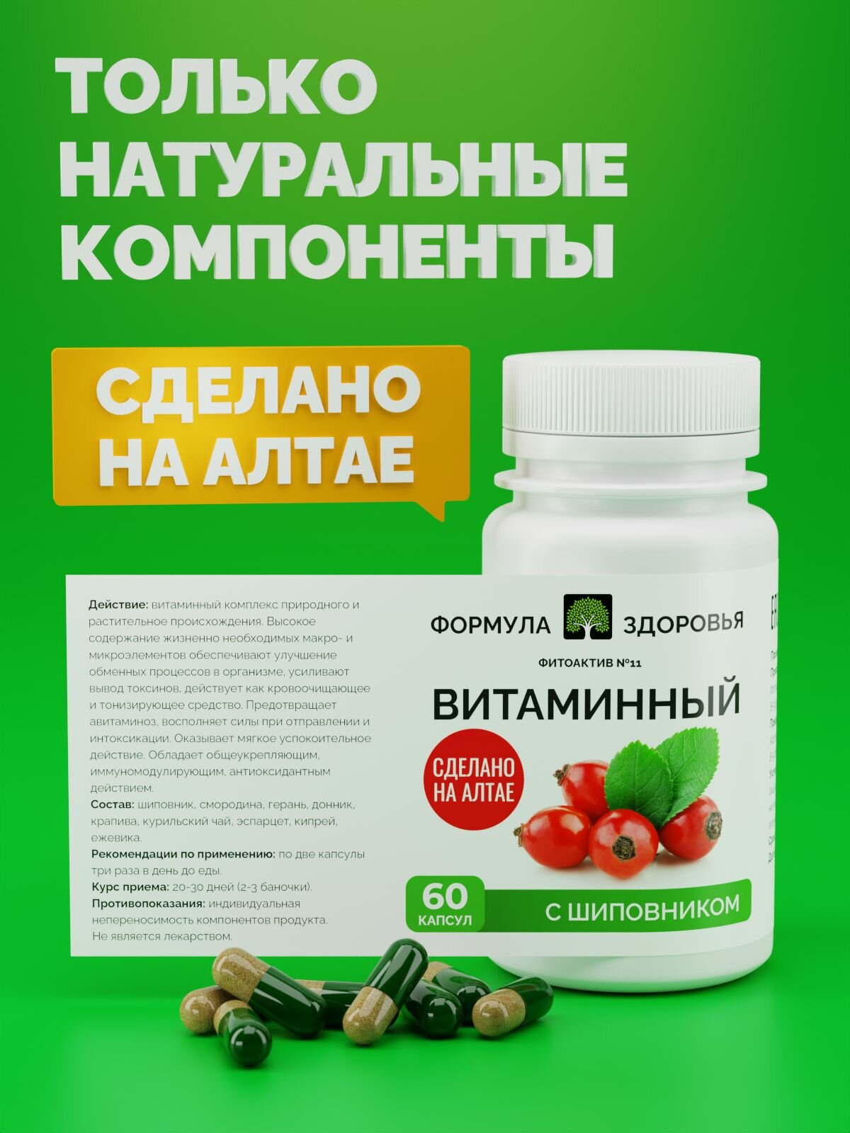 Картинки ФитоАктив №11 витаминный, ФОРМУЛА ЗДОРОВЬЯ, иммунитета, обмена веществ, 60 капсул.
