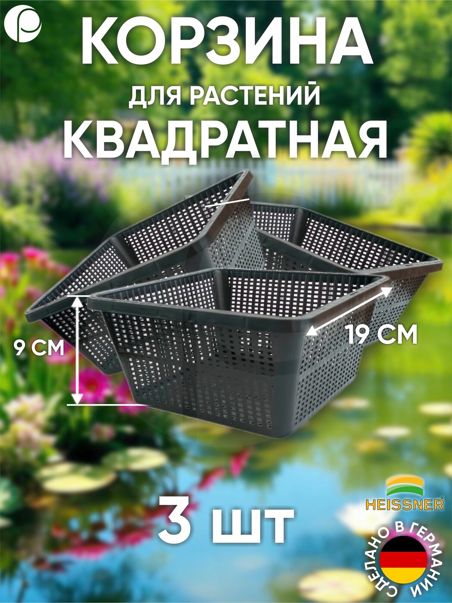 Набор корзин для растений квадратная 19х19см - 3 шт цвет черный Heissner Германия
