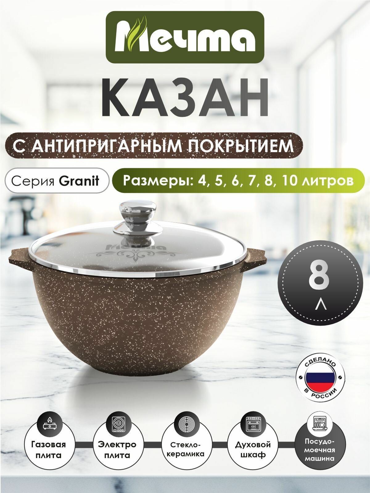 Казан для плова "Мечта" 8л Гранит с антипригарным покрытием с крышкой, можно мыть в посудомоечной машине