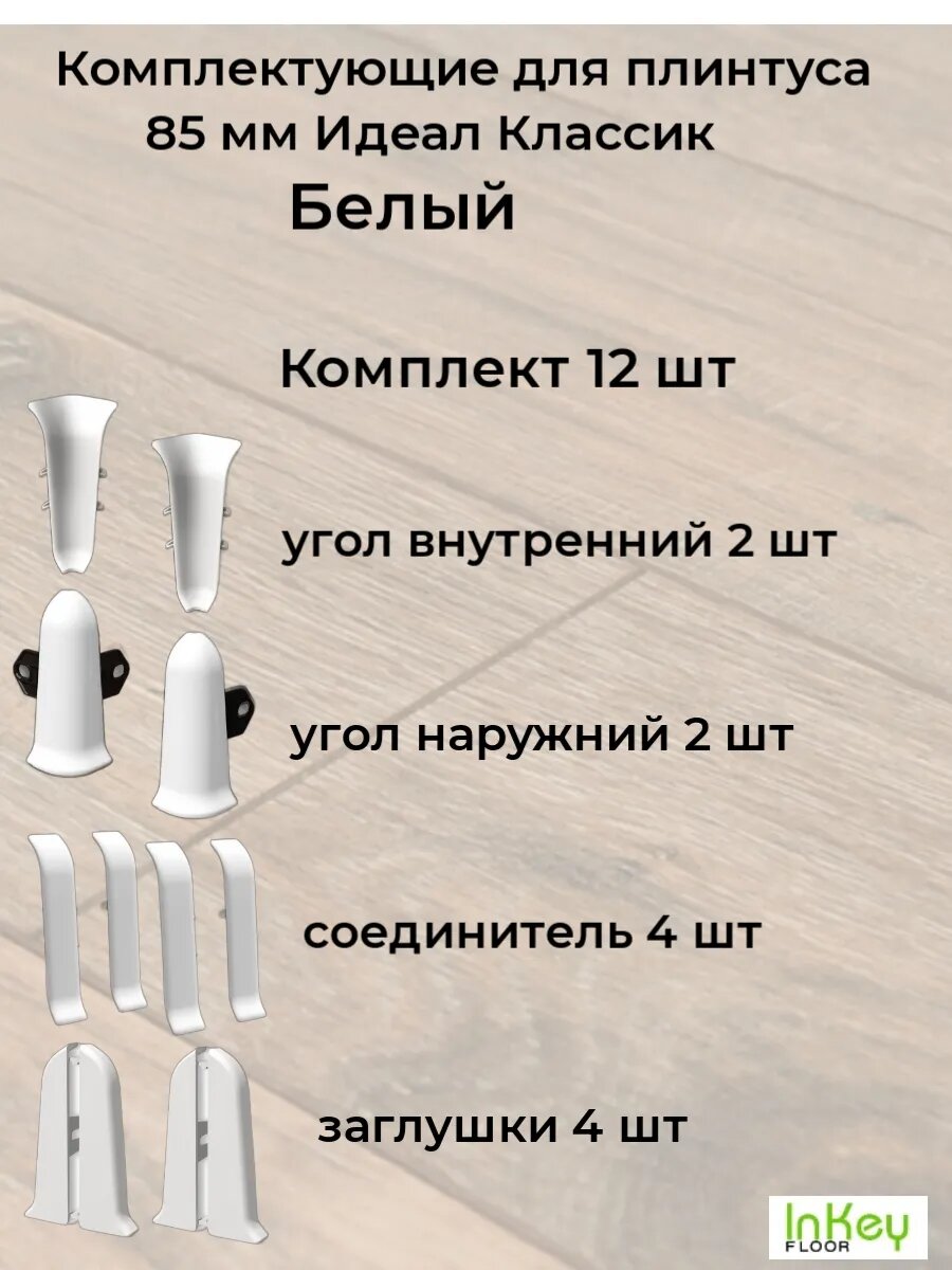 Комплектующие для плинтуса 85 мм цвет Белый