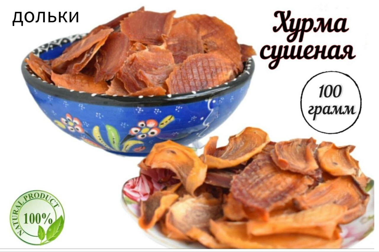 Хурма сушеная, 100 г. дольки сухофрукты, Фруктовые чипсы, фрипсы, без сахара, 100% натурально, полезный перекус.