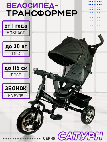 Изображение товара Велосипед-трансформер "Сатурн" трёхколесный с ручкой, нагрузка до 30 кг, для детей от 1+, черный
