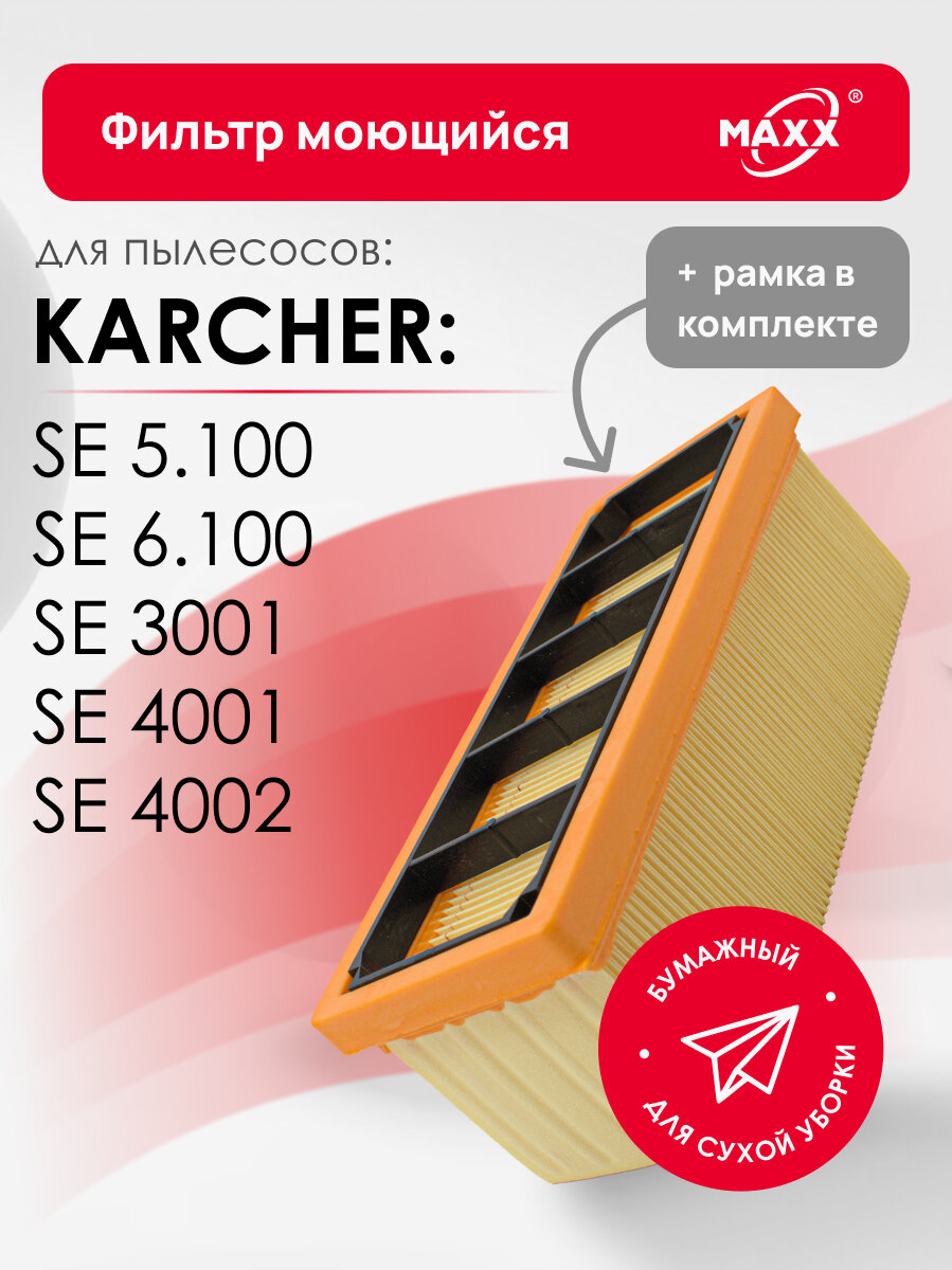 Бумажный HEPA фильтр для пылесоса Karcher SE 3001 4001 4002 SE 5.100 6.100 (6.414-498.0)