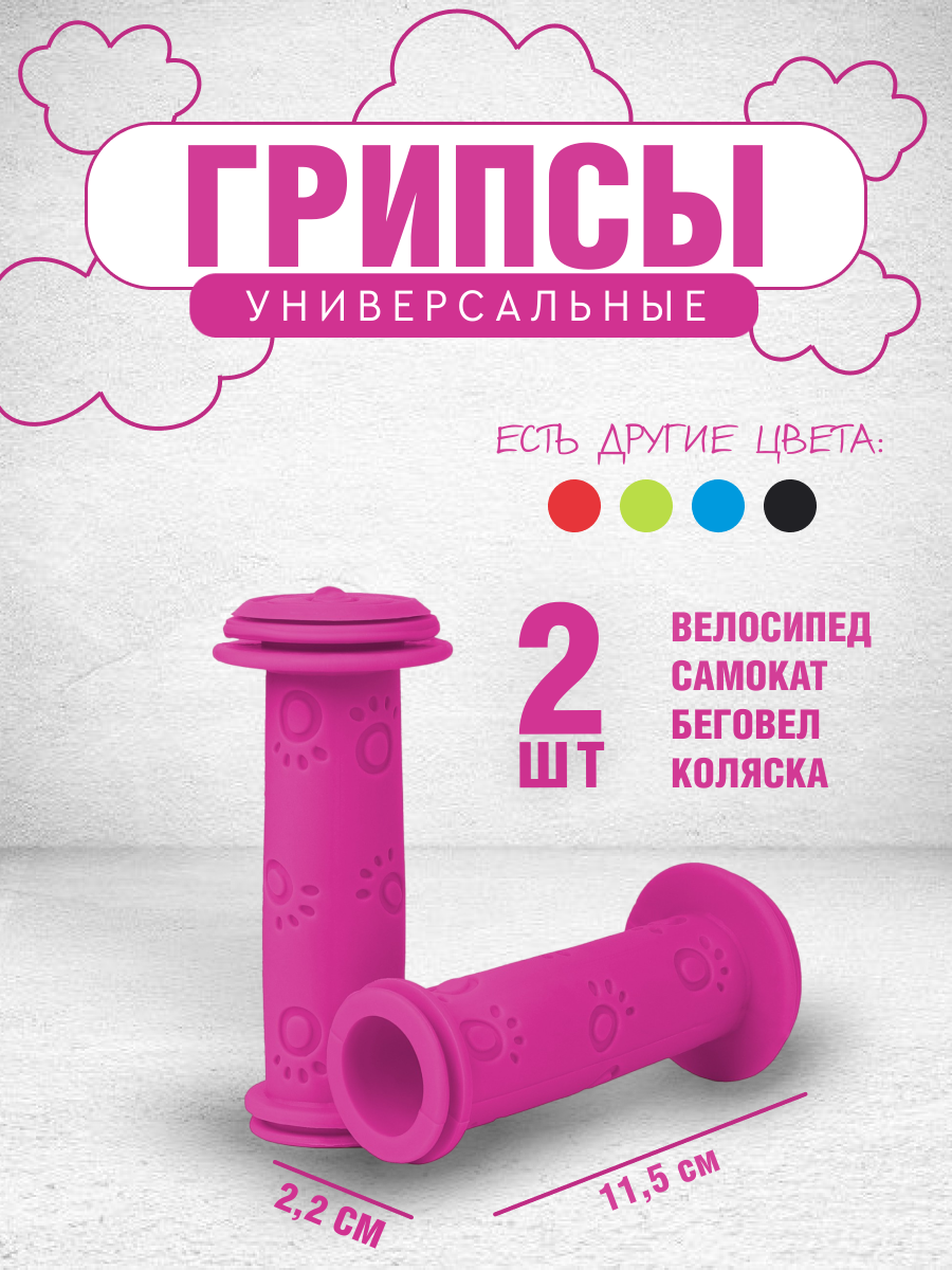 Грипсы детские 115 мм, 2шт, розовые