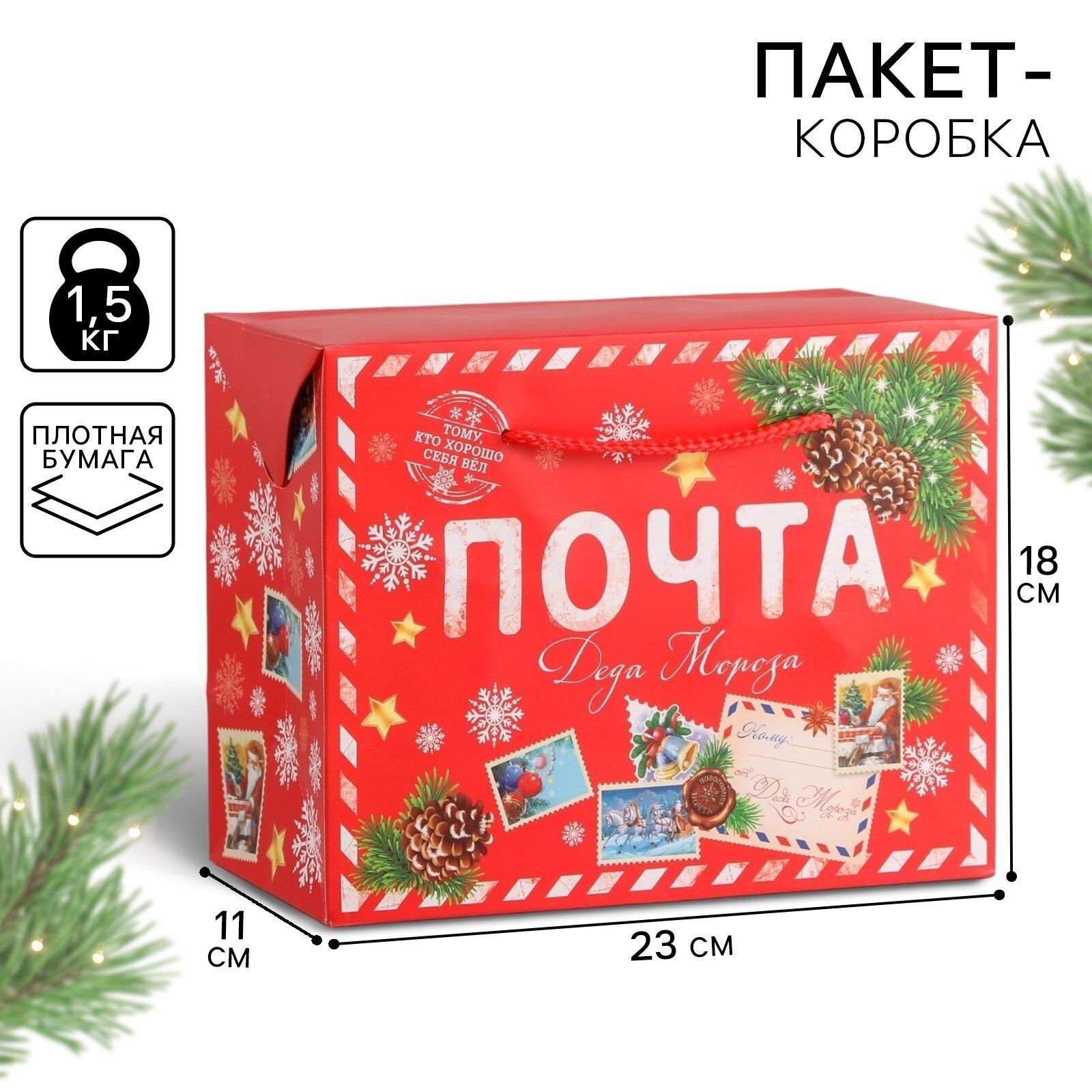 Пакет-коробка «Почта Деда Мороза» 23 × 18 × 11 см 6582849