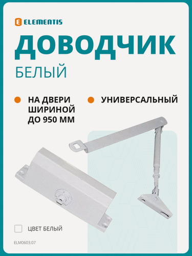 Изображение товара Доводчик дверной Elementis 603 EN3, тяга в комплекте, белый