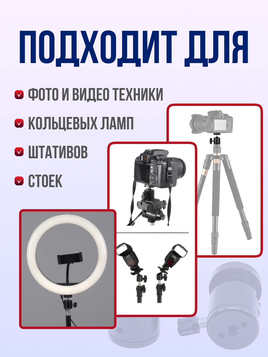 Штативная головка U_project, шаровая, для кольцевых ламп, 1/4 дюйма, 2 шт — фото 1
