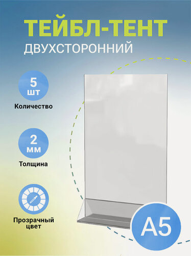 Изображение товара Тейбл-тент / Менюхолдер, информационный, вертикальный, двусторонний, на треугольной подставке, 5 шт.