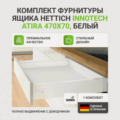 Изображение товара Комплект фурнитуры с направляющими и доводчиком Silent System для ящика HETTICH InnoTech Atira 470х70 мм полное выдвижение, белый