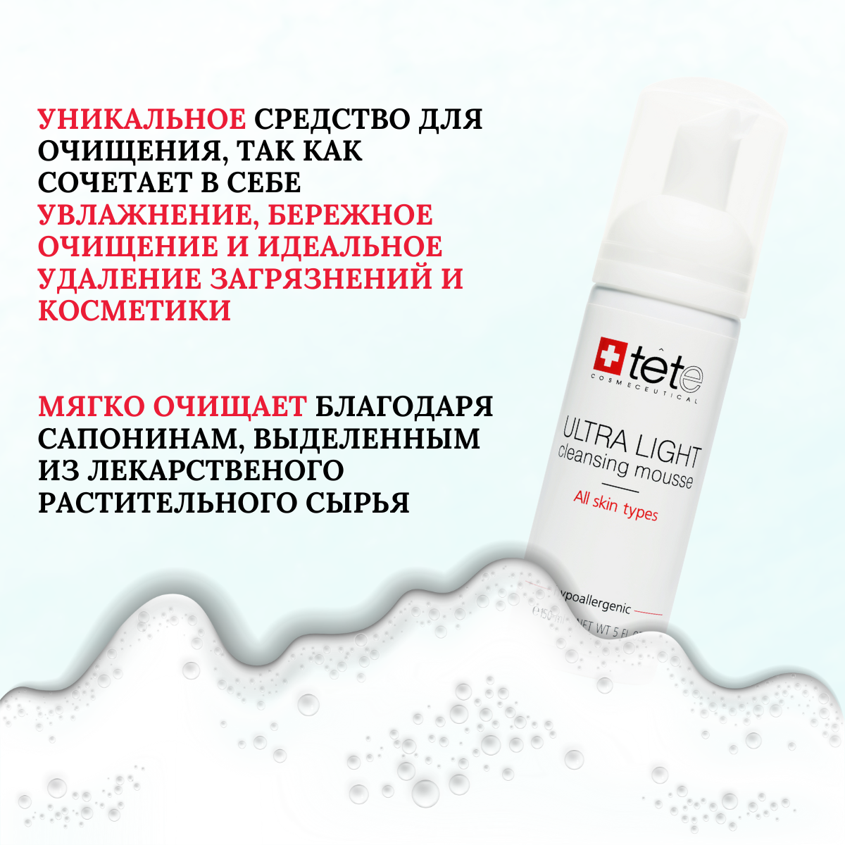 Картинки TETe Ultra Light Cleansing Mousse Ультра легкий мусс для умывания, 150 мл
