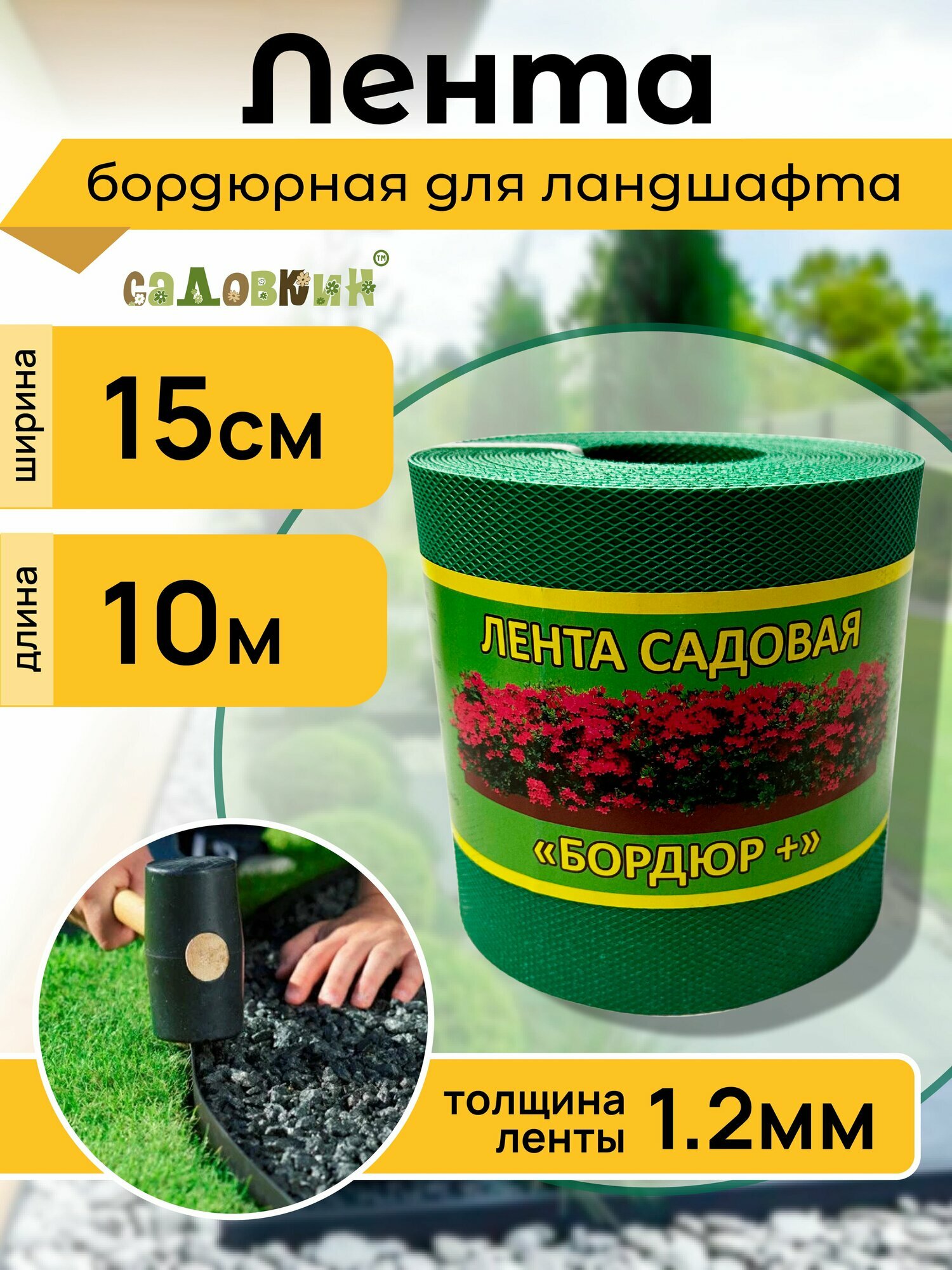 Бордюрная лента садовая 