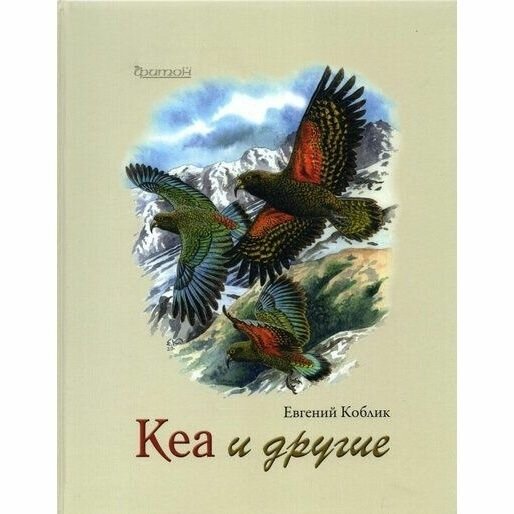 Книга Фитон XXI Кеа и другие. 2022 год, Е. Коблик